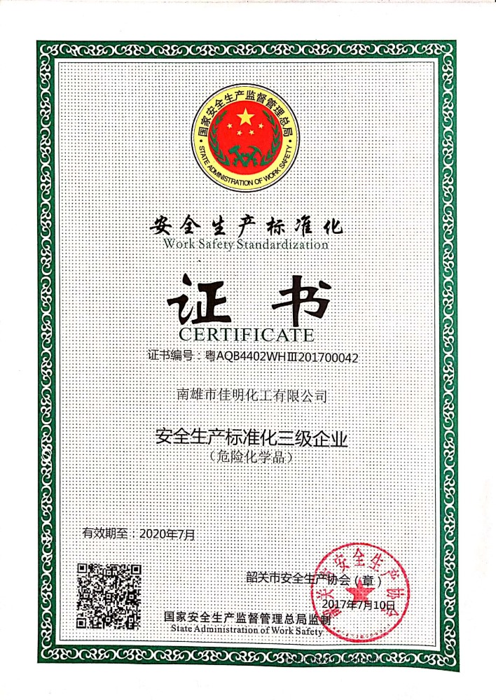 安全標(biāo)準(zhǔn)化證書